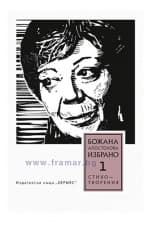 ИЗБРАНИ СТИХОТВОРЕНИЯ /ТОМ 1/ - БОЖАНА АПОСТОЛОВА - ХЕРМЕС
