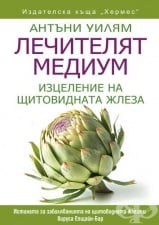 ЛЕЧИТЕЛЯТ МЕДИУМ ЩИТОВИДНА ЖЛЕЗА - АНТЪНИ УИЛЯМ - ХЕРМЕС