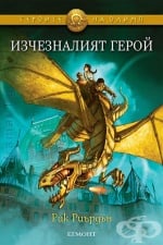 ИЗЧЕЗНАЛИЯТ ГЕРОЙ - РИК РИЪРДЪН - ЕГМОНТ