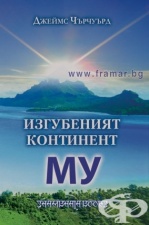 ИЗГУБЕНИЯТ КОНТИНЕНТ МУ - ДЖЕЙМС ЧЪРЧУЪРД