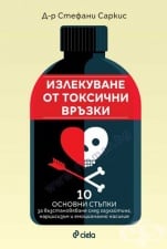 ИЗЛЕКУВАНЕ ОТ ТОКСИЧНИ ВРЪЗКИ - СТЕФАНИ САРКИС - СИЕЛА