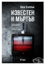 ИЗВЕСТЕН И МЪРТЪВ - БИЛ ЕЛТЪН - СИЕЛА
