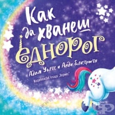 КАК ДА ХВАНЕШ ЕДНОРОГ - АДАМ УОЛАС - ХЕРМЕС