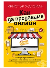КАК ДА ПРОДАВАМЕ ОНЛАЙН - КРИСТЪН ХОЛОМАН - ХЕРМЕС