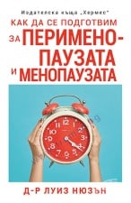 КАК ДА СЕ ПОДГОТВИМ ЗА ПЕРИМЕНОПАУЗАТА И МЕНОПАУЗАТА - Д-Р ЛУИЗ НЮЗЪН - ХЕРМЕС