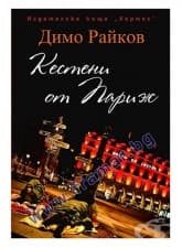 КЕСТЕНИ ОТ ПАРИЖ - ДИМО РАЙКОВ - ХЕРМЕС