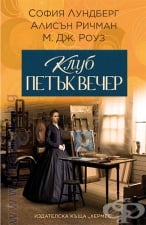 КЛУБ ПЕТЪК ВЕЧЕР - СОФИЯ ЛУНДБЕРГ, АЛИСЪН РИЧМАН, М. ДЖ. РОУЗ - ХЕРМЕС