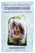 СКЪПОЦЕННИ КАМЪНИ ТЕХНИКИ ЗА МЕДИТАЦИЯ И ЛЕЧЕНИЕ