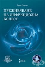 ПРЕЖИВЯВАНЕ НА ИНФЕКЦИОЗНА БОЛЕСТ - ДИАНА РАДКОВА