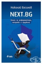 NEXT. BG - ÊÍÈÃÀ ÇÀ ÐÅÔÎÐÌÀÒÎÐÈ, ßÑÒÐÅÁÈ È ÙÚÐÊÅËÈ - ÑÈÅËÀ