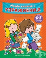 МОЯТА КНИЖКА С УПРАЖНЕНИЯ - ОРАНЖЕВА - ХЕРМЕС