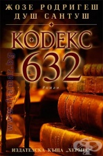 КОДЕКС 632 - ЖОЗЕ САНТУШ - ХЕРМЕС