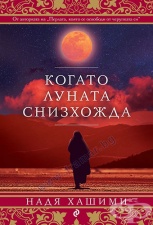 КОГАТО ЛУНАТА СНИЗХОЖДА - НАДЯ ХАШИМИ - СИЕЛА