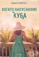 КОГАТО НАПУСНАХМЕ КУБА - ШАНЕЛ КЛИЙТЪН - ЕГМОНТ