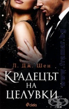 КРАДЕЦЪТ НА ЦЕЛУВКИ - Л. ДЖ. ШЕН - СИЕЛА