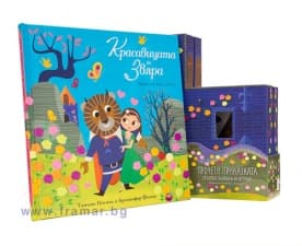 КРАСАВИЦАТА И ЗВЯРА (комплект) - ХЕРМЕС