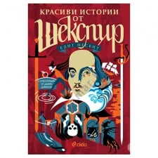 ÊÐÀÑÈÂÈ ÈÑÒÎÐÈÈ ÎÒ ØÅÊÑÏÈÐ - ÅÄÈÒ ÍÅÑÁÈÒ - ÑÈÅËÀ