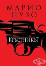 КРЪСТНИКЪТ - МАРИО ПУЗО -  СИЕЛА