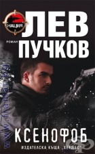 КСЕНОФОБ - ЛЕВ ПУЧКОВ - ХЕРМЕС