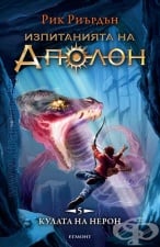 5: КУЛАТА НА НЕРОН - РИК РИЪРДЪН - ЕГМОНТ