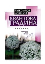 КВАНТОВА ГРАДИНА - АЛЕКСАНДЪР ЧОБАНОВ - ХЕРМЕС