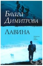 ЛАВИНА - БЛАГА ДИМИТРОВА - ХЕРМЕС