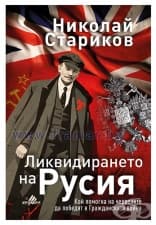 ЛИКВИДИРАНЕТО НА РУСИЯ - НИКОЛАЙ СТАРИКОВ - ХЕРМЕС