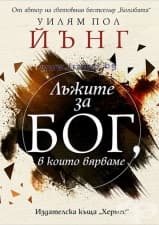 ЛЪЖИТЕ ЗА БОГ, В КОИТО ВЯРВАМЕ - УИЛЯМ ПОЛ ЙЪНГ - ХЕРМЕС