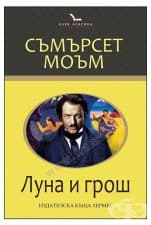 ЛУНА И ГРОШ /КЛУБ КЛАСИКА/ - СЪМЪРСЕТ МОЪМ - ХЕРМЕС