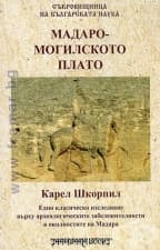 МАДАРО - МОГИЛСКОТО ПЛАТО - КАРЕЛ ШКОРПИЛ - ШАМБАЛА