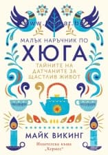 МАЛЪК НАРЪЧНИК ПО ХЮГА - МАЙК ВИКИНГ - ХЕРМЕС