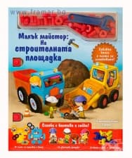 МАЛЪК МАЙСТОР: НА СТРОИТЕЛНАТА ПЛОЩАДКА - ХЕРМЕС