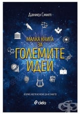 МАЛКА КНИГА ЗА ГОЛЕМИТЕ ИДЕИ - ДАНИЕЛ СМИТ - СИЕЛА
