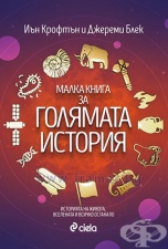 МАЛКА КНИГА ЗА ГОЛЯМАТА ИСТОРИЯ - ИЪН КРОФТЪН, ДЖЕРЕМИ БЛЕК - СИЕЛА
