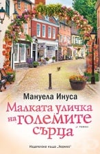МАЛКАТА УЛИЧКА НА ГОЛЕМИТЕ СЪРЦА - МАНУЕЛА ИНУСА - ХЕРМЕС