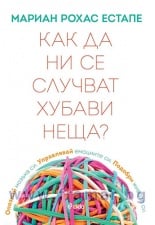 КАК ДА НИ СЕ СЛУЧВАТ ХУБАВИ НЕЩА - МАРИАН РОХАС ЕСТАПЕ - СИЕЛА