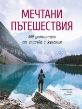 МЕЧТАНИ ПЪТЕШЕСТВИЯ - ХЕРМЕС