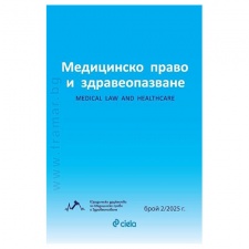 МЕДИЦИНСКО ПРАВО И ЗДРАВЕОПАЗВАНЕ брой 2/2025 г. - СИЕЛА