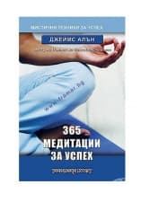 МЕДИТАЦИЯ ЗА УСПЕХ - 365 ДЖЕЙМС АЛЪН