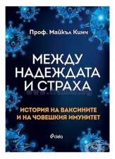 МЕЖДУ НАДЕЖДАТА И СТРАХА - ПРОФ. МАЙКЪЛ КИНЧ - СИЕЛА