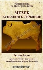 МЕЗЕК - КУПОЛНИТЕ ГРОБНИЦИ - БОГДАН ФИЛОВ - ШАМБАЛА
