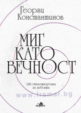 МИГ КАТО ВЕЧНОСТ - ГЕОРГИ КОНСТАНТИНОВ - ХЕРМЕС
