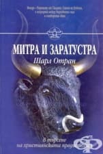 МИТРА И ЗАРАТУСТРА - ШАРЛ ОТРАН