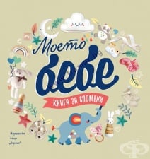 МОЕТО БЕБЕ - КНИГА ЗА СПОМЕНИ - ХЕРМЕС