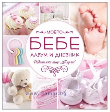 МОЕТО БЕБЕ (РОЗОВ АЛБУМ И ДНЕВНИК) - ХЕРМЕС