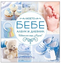 МОЕТО БЕБЕ (СИН АЛБУМ И ДНЕВНИК) - ХЕРМЕС