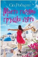 МОЕТО ГОЛЯМО ГРЪЦКО ЛЯТО - СЮ РОБЪРТС - СИЕЛА