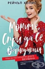 МОМИЧЕ, СПРИ ДА СЕ ОПРАВДАВАШ - РЕЙЧЪЛ ХОЛИС - ХЕРМЕС