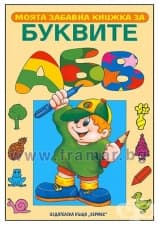 МОЯТА ЗАБАВНА КНИЖКА ЗА БУКВИТЕ - ХЕРМЕС