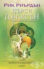 2: МОРЕТО НА ЧУДОВИЩАТА (ИЛЮСТРАТОР ВИКТО НГАЙ) - РИК РИЪРДЪН - ЕГМОНТ